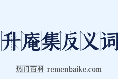 升庵集反义词是什么意思的图片